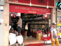 -么凤(波斯富街店)