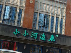 -小小河边鱼(天润城店)