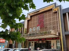 -金春禧(英雄山路旗舰店)