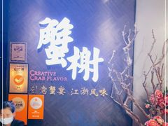 -蟹榭·本帮江浙菜·蟹宴(五角场合生汇商场店)