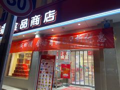 门面-大桥道食品商店(咸阳路店)