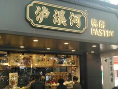 -泸溪河桃酥(长乐路店)