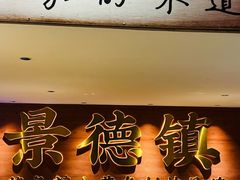 -图味美小黄鱼·景德菜(浙江路店)