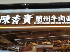 -陳香貴·兰州牛肉面(广州花城汇店)