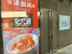 门面-潇湘阁(望京SOHO店)