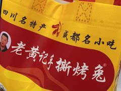 -老黄记手撕烤兔(玉林街店)