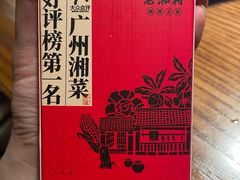 -老湘村·湖南土菜(天河维多利店)