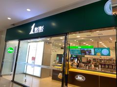 门面-1点点(铁西万达店)