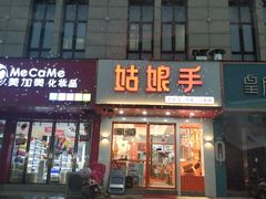 门面-姑娘手肉夹馍·凉皮·粉面(双塘路店)