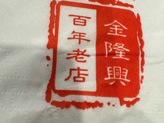 -金隆兴(镜湖店)