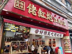 -佬缸炮江湖川菜(玉林店)