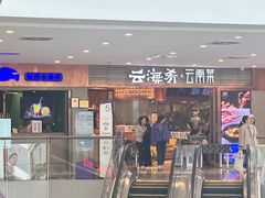 -云海肴·汽锅鸡·云南菜(领展购物广场·中关村店)