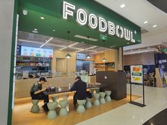门面-超级碗FOODBOWL(成都来福士店)