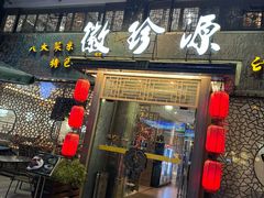 -徽珍源(龙茗路店)