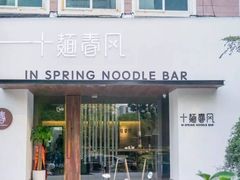 门面-十面春风·江南面馆(崇宁路店)