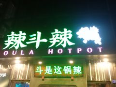 门面-辣斗辣火锅(太古里店)