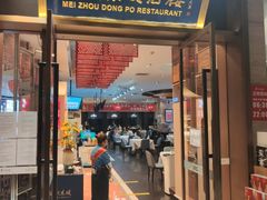 门面-眉州东坡(博雅店)