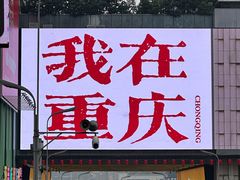 -观音桥步行街