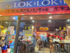 门面-碌碌发·东南亚风味烧烤档(体育西店)