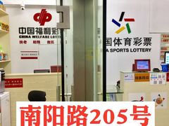 -中国福利彩票中国体育彩票(南阳路店)