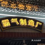超火的店！！！没有踩雷哦。
