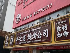 门面-羊之道草原味道清真餐厅(番禺店)
