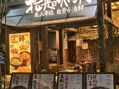 -拾光与烟火丨炭火串烧·自贡小活鲜(西村店)