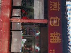 -求生煎包(武夷小区店)