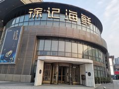 -徐记海鲜(梅溪新天地店)