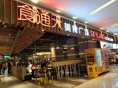 门面-食通天美食广场(华润万象城店)