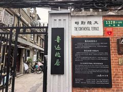 -上海鲁迅故居