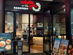 -克比叔叔印度餐厅Kebabs on the Grille(人民广场店)