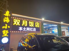 门面-双月饭店·20年老字号(新村店)