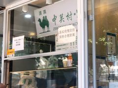 -中关村烤包子(中关村店)