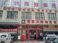 门面-广州海鲜酒楼(长丰园店)