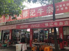 -修记牛杂店(同华东一路店)