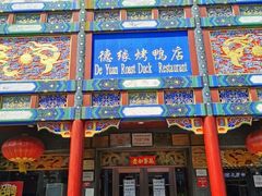 -德缘烤鸭店(大栅栏店)