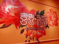 -囍福咖啡(这有山店)