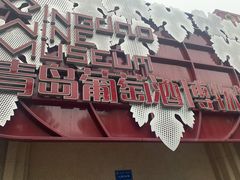 -青岛葡萄酒博物馆