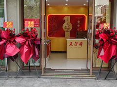 -五芳斋粽子(田林店)