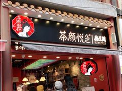 门面-茶颜悦色(坡子街幽兰阁店)