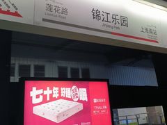 -锦江乐园(地铁站)