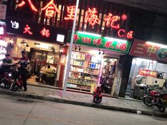 门面-八合里牛肉火锅(八合里总店)