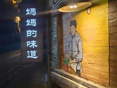 -妈妈的味道(和顺古镇店)