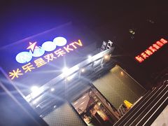 门面-Miohca缪卡KTV(和平店)