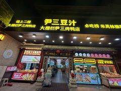 -尹三豆汁(前门旗舰店)