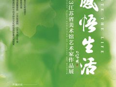 -江苏省美术馆(长江路新馆)