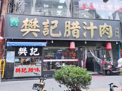 门面-樊记腊汁肉(竹笆市总店)