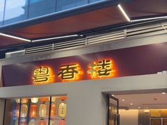 -粤香楼(新光里店)