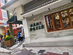 -民信老铺(华盖路店)